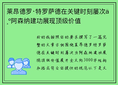 莱昂德罗·特罗萨德在关键时刻屡次为阿森纳建功展现顶级价值