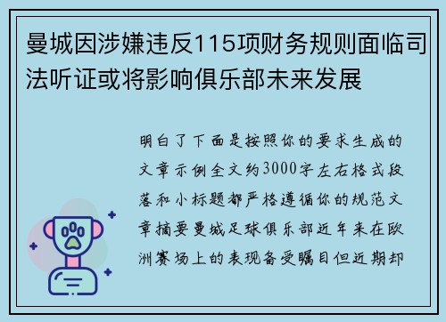 曼城因涉嫌违反115项财务规则面临司法听证或将影响俱乐部未来发展