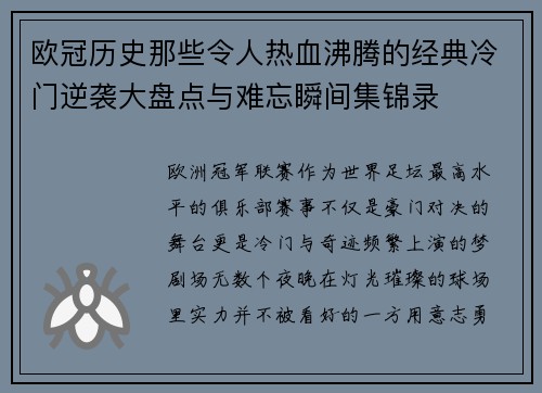 欧冠历史那些令人热血沸腾的经典冷门逆袭大盘点与难忘瞬间集锦录
