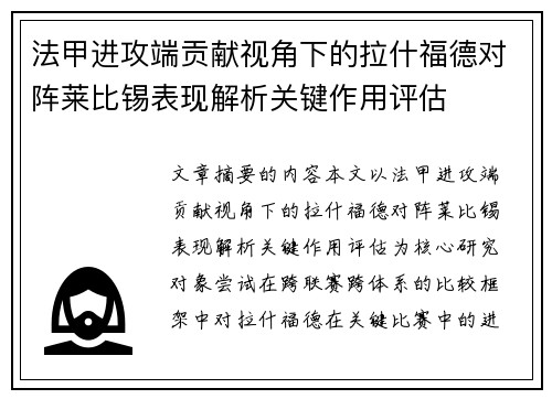 法甲进攻端贡献视角下的拉什福德对阵莱比锡表现解析关键作用评估